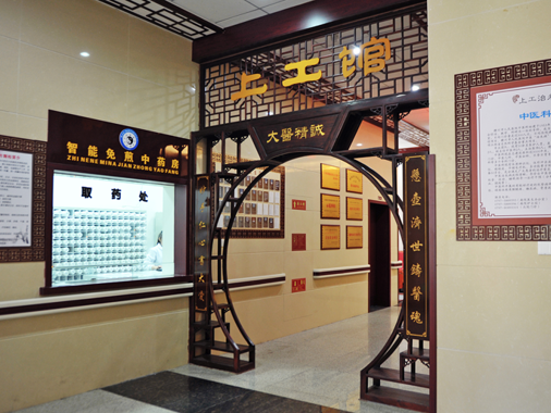 中医科上工馆