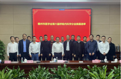 我院刘建生当选赣州市医学会呼吸内科分会第六届主任委员